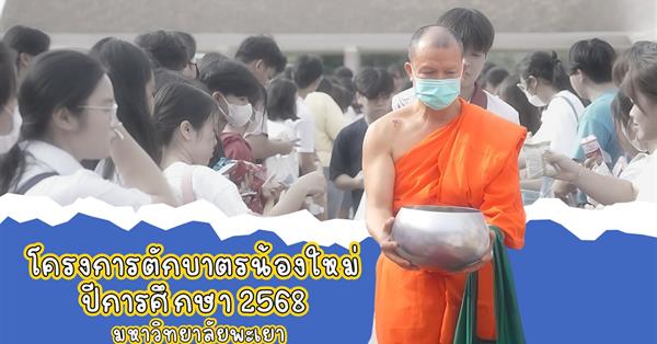 มหาวิทยาลัยพะเยาจัดกิจกรรม “ตักบาตรน้องใหม่” ต้อนรับนิสิตใหม่ ปีการศึกษา 2568 เสริมสิริมงคลและสร้างอัตลักษณ์ UP Identity